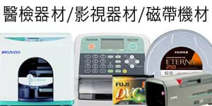 專業機材